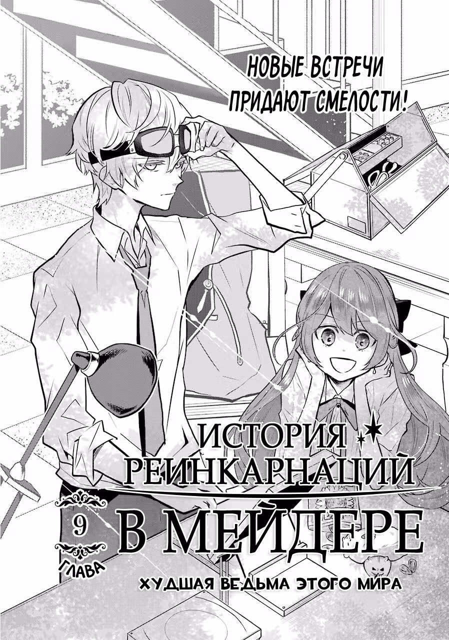 История реинкарнаций в Мейдере — Том 2 · Глава 9.1, страница 2