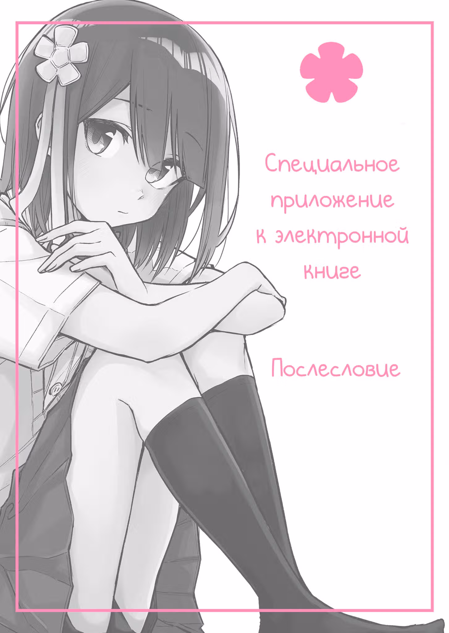Я не знаю, о чём думает подруга моей младшей сестры — Том 1 · Глава 10.5, страница 2