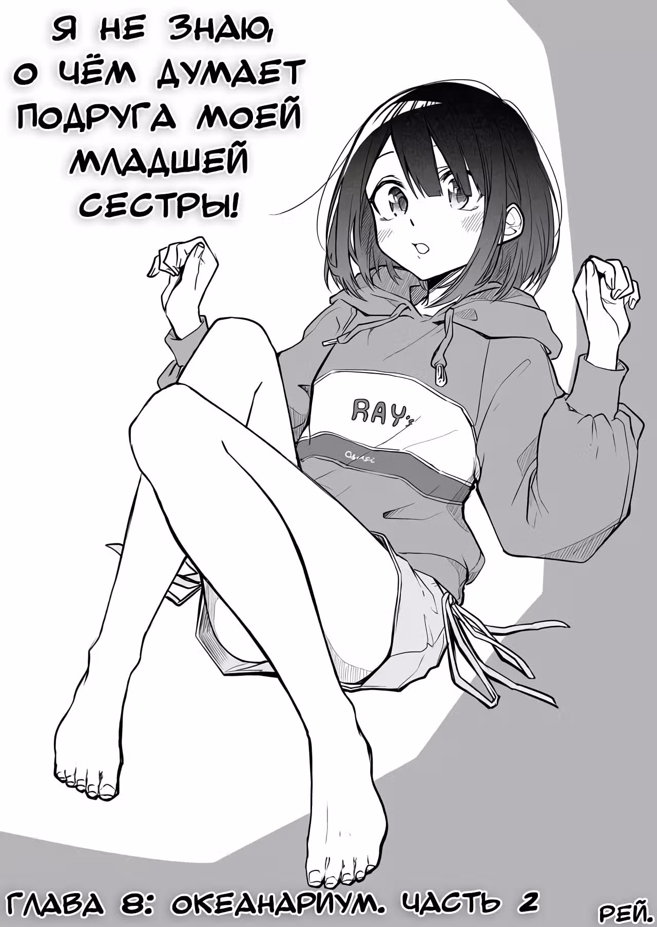 Я не знаю, о чём думает подруга моей младшей сестры — Том 1 · Глава 8, страница 2