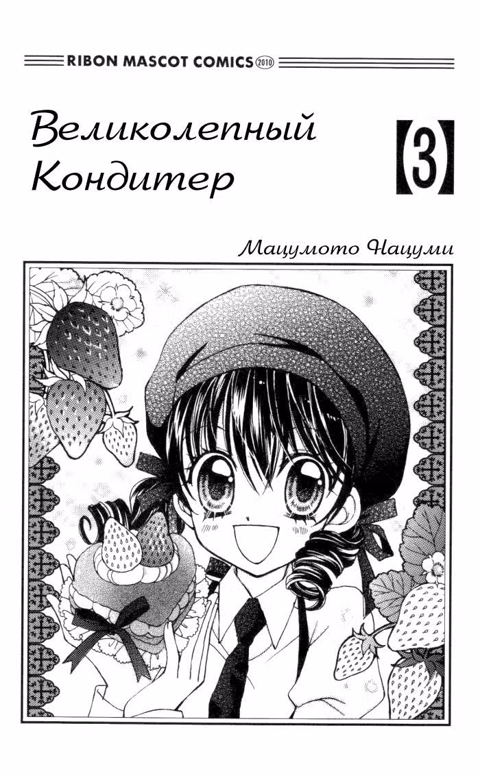 Великолепный кондитер — Том 3 · Глава 8, страница 2
