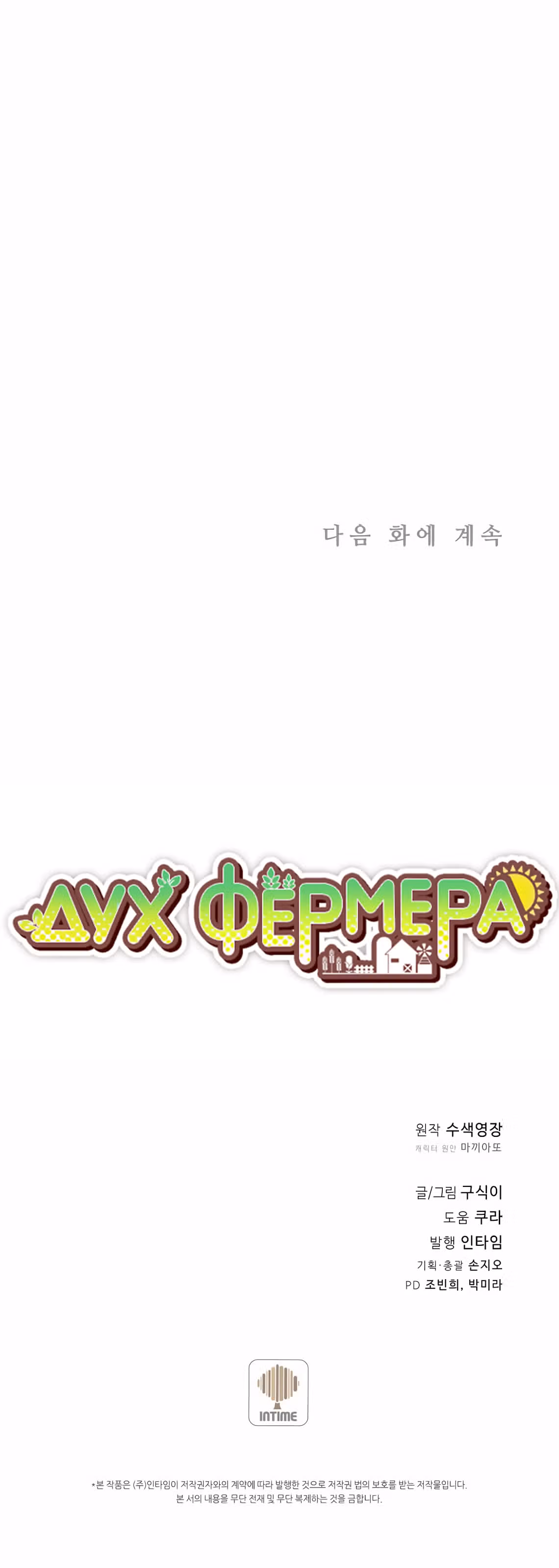 Дух Фермера — Том 2 · Глава 89, страница 56