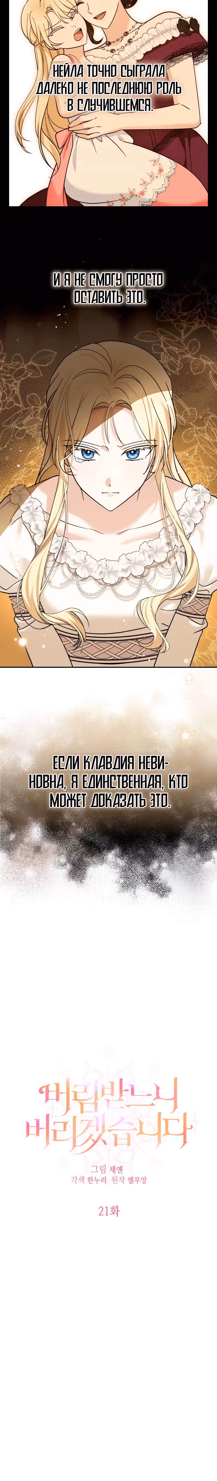 Лучше бросить, чем быть брошенной — Том 1 · Глава 21, страница 4