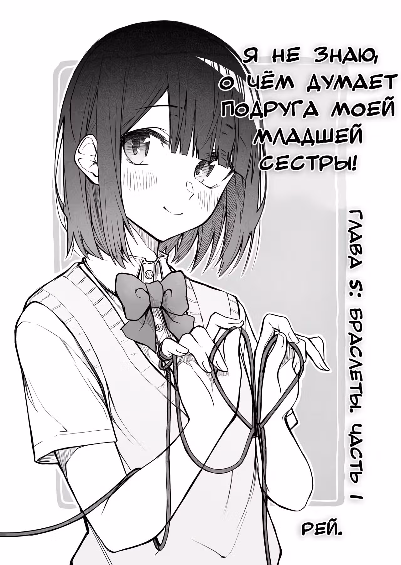 Я не знаю, о чём думает подруга моей младшей сестры — Том 1 · Глава 5, страница 2