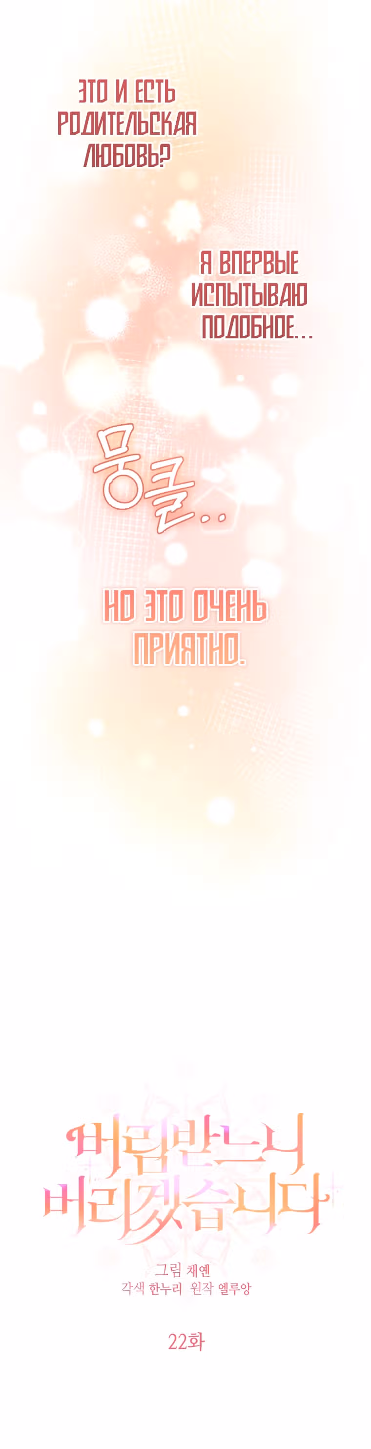 Лучше бросить, чем быть брошенной — Том 1 · Глава 22, страница 6
