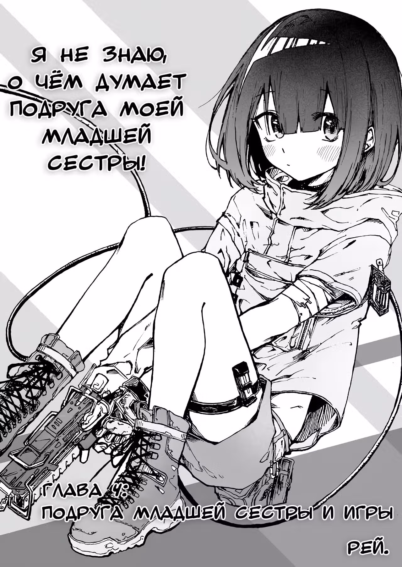 Я не знаю, о чём думает подруга моей младшей сестры — Том 1 · Глава 4, страница 2