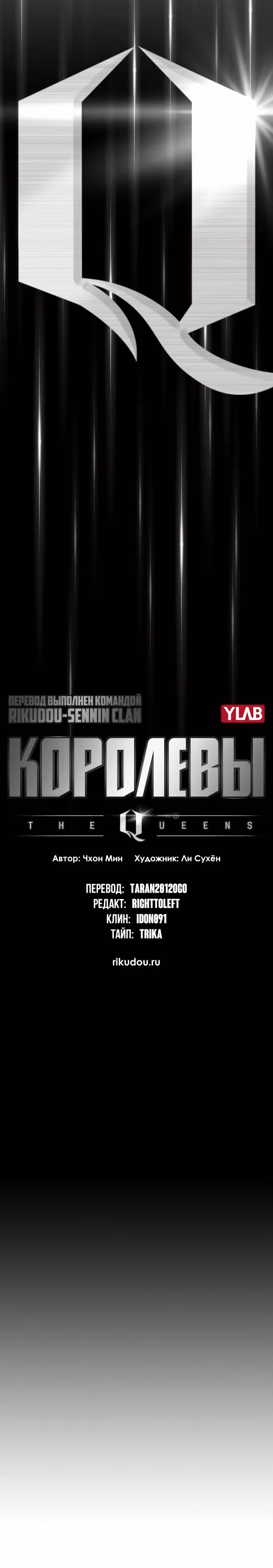Королевы — Том 1 · Глава 0, страница 21