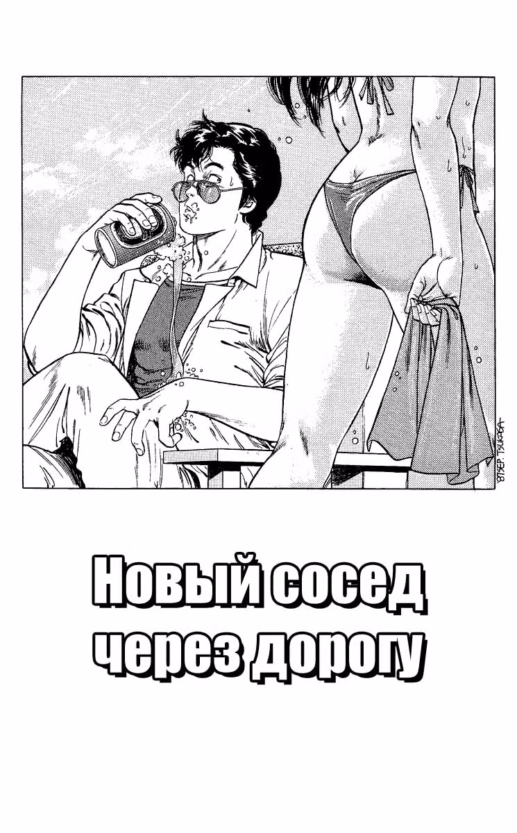Городской охотник — Том 5 · Глава 67, страница 1