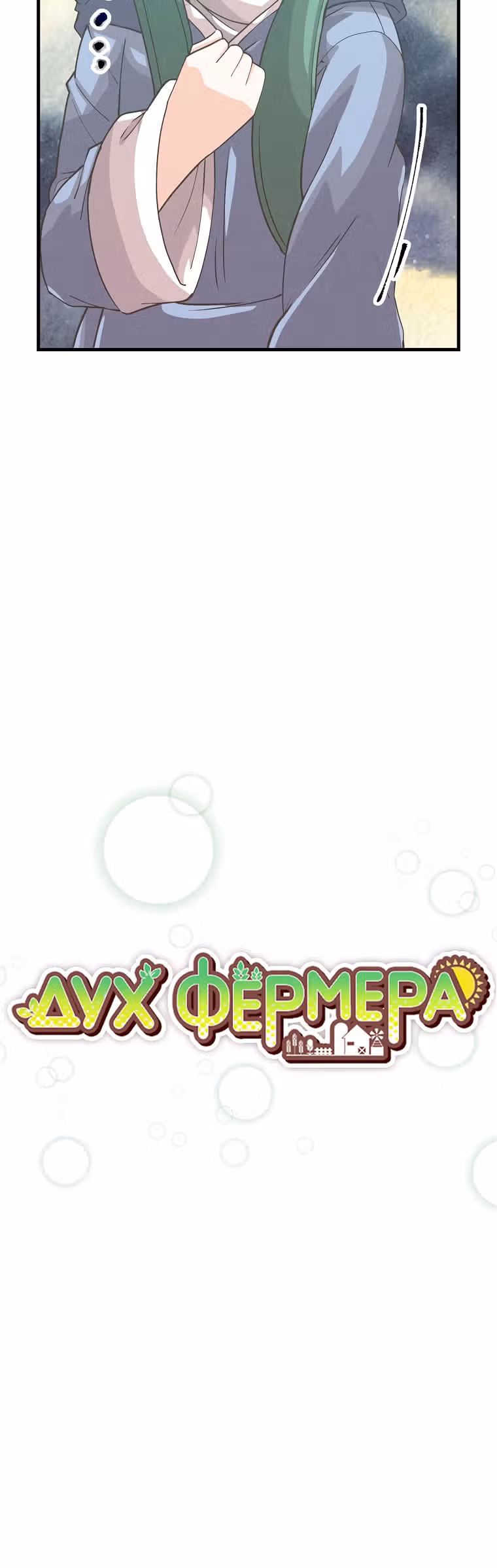 Дух Фермера — Том 2 · Глава 96, страница 13