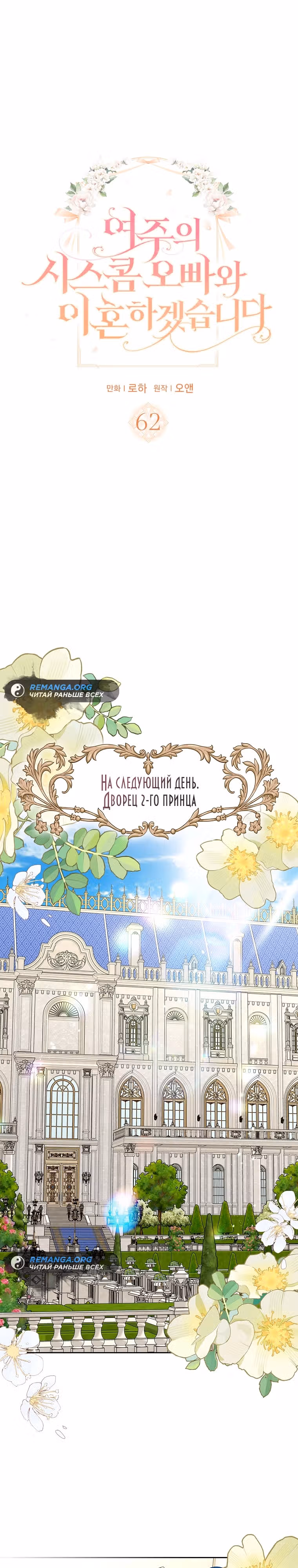 Я разведусь со старшим братом главной героини — Том 1 · Глава 62, страница 1