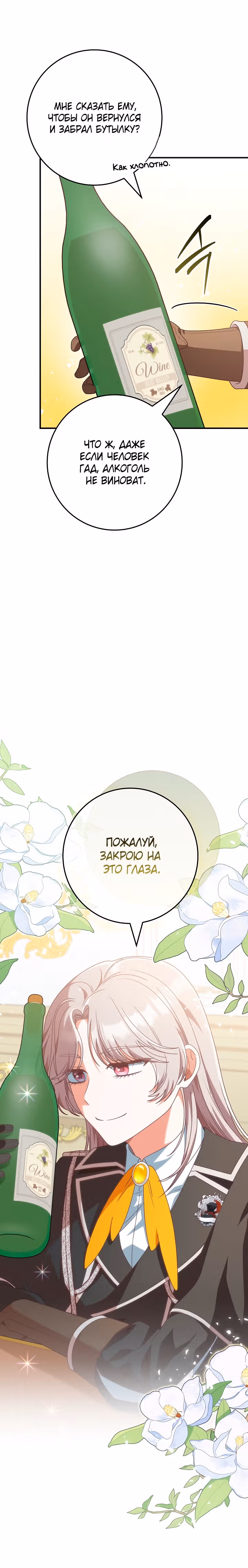 Это недоразумение, что я любовница финального Босса — Том 2 · Глава 53, страница 29