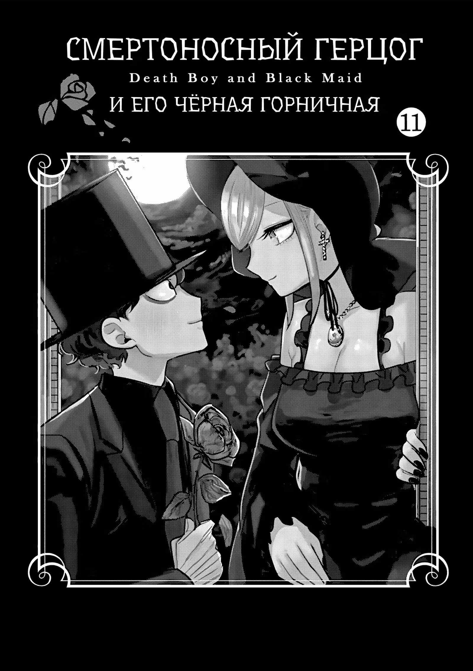 Смертоносный герцог и его черная горничная — Том 11 · Глава 142, страница 2