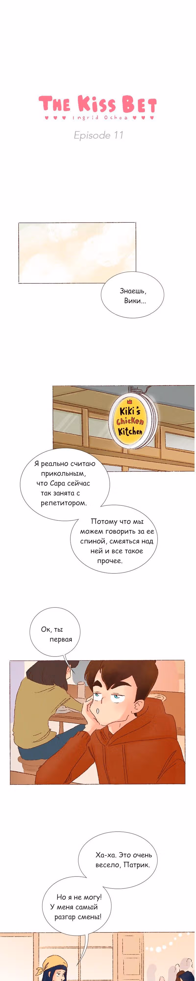 Поцелуй на спор — Том 1 · Глава 11, страница 1