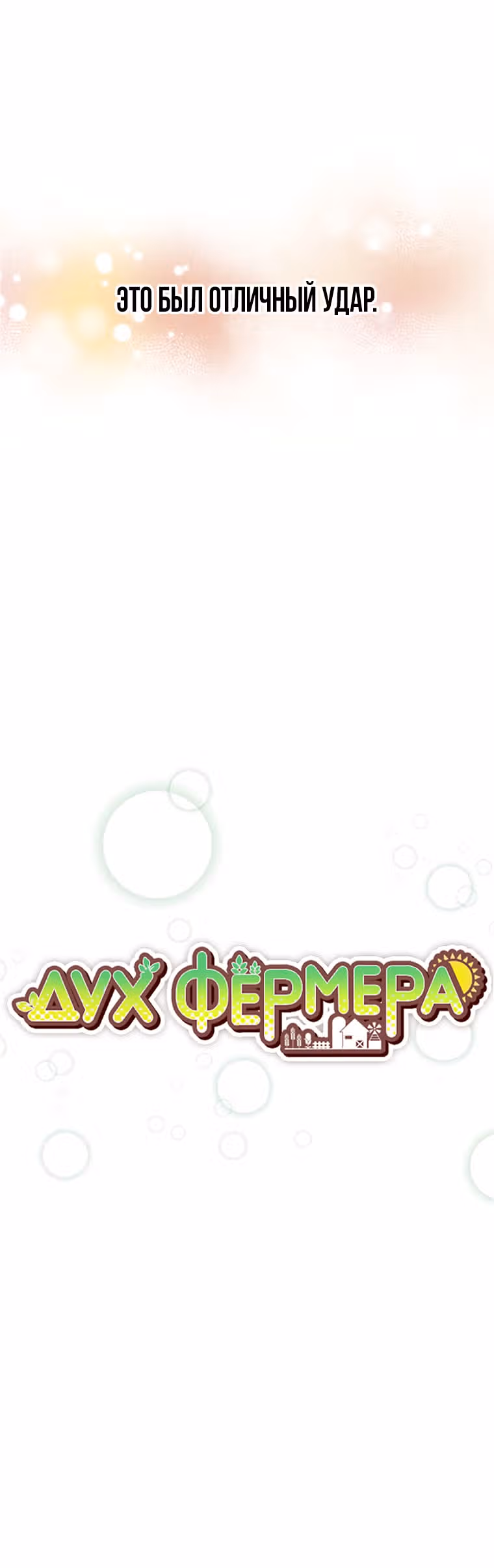 Дух Фермера — Том 2 · Глава 97, страница 9