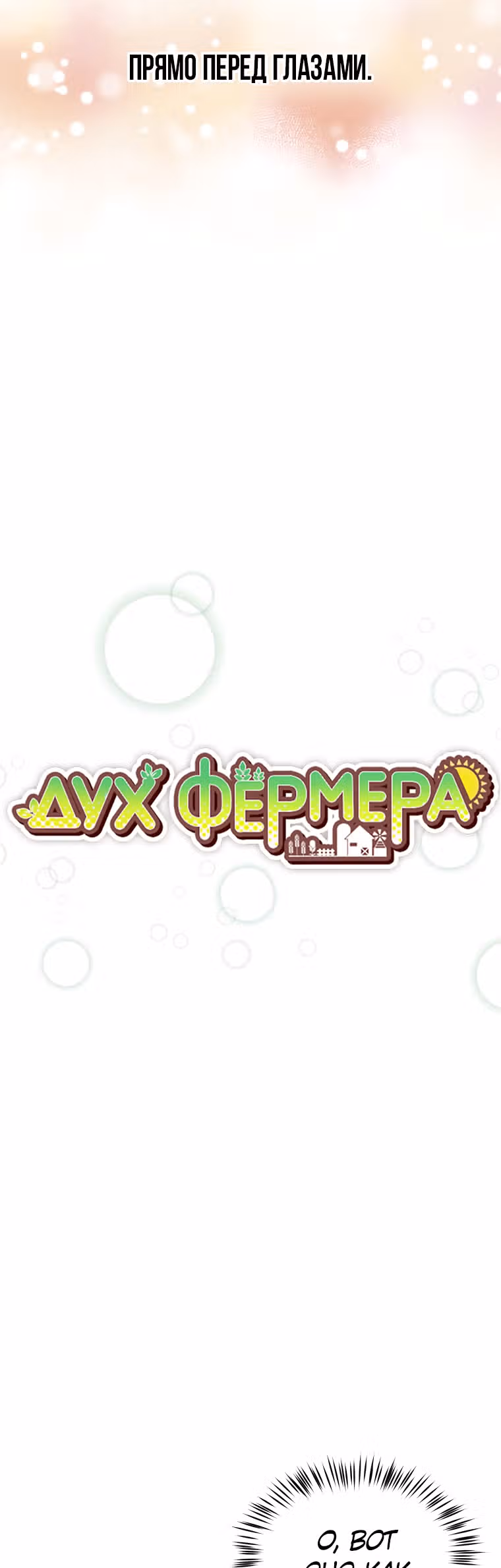 Дух Фермера — Том 2 · Глава 98, страница 6