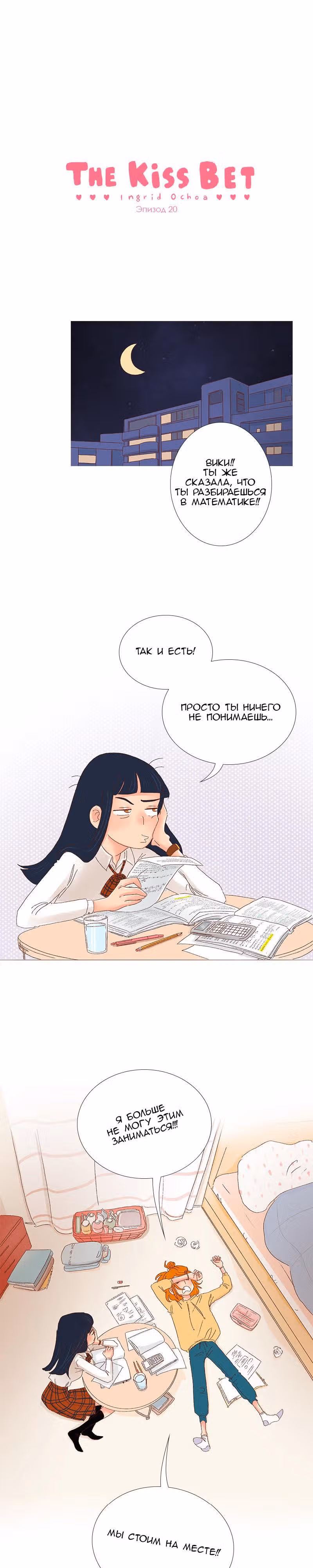 Поцелуй на спор — Том 1 · Глава 20, страница 1