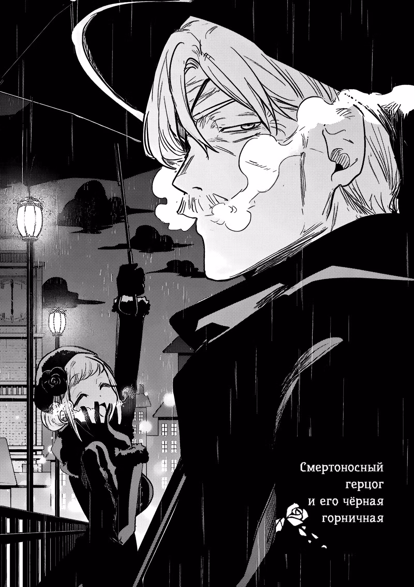 Смертоносный герцог и его черная горничная — Том 11 · Глава 155, страница 1