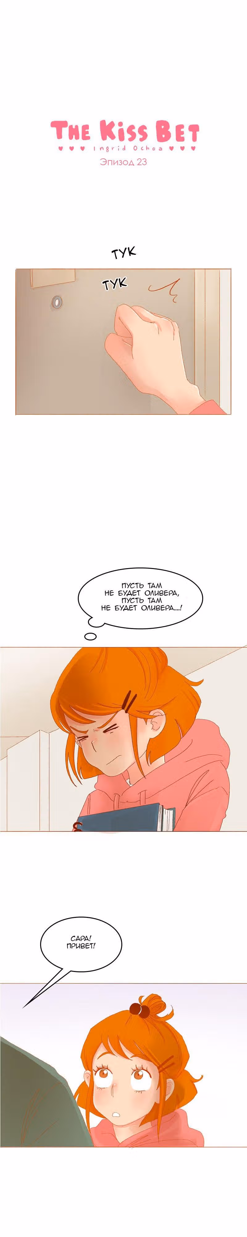 Поцелуй на спор — Том 1 · Глава 23, страница 1