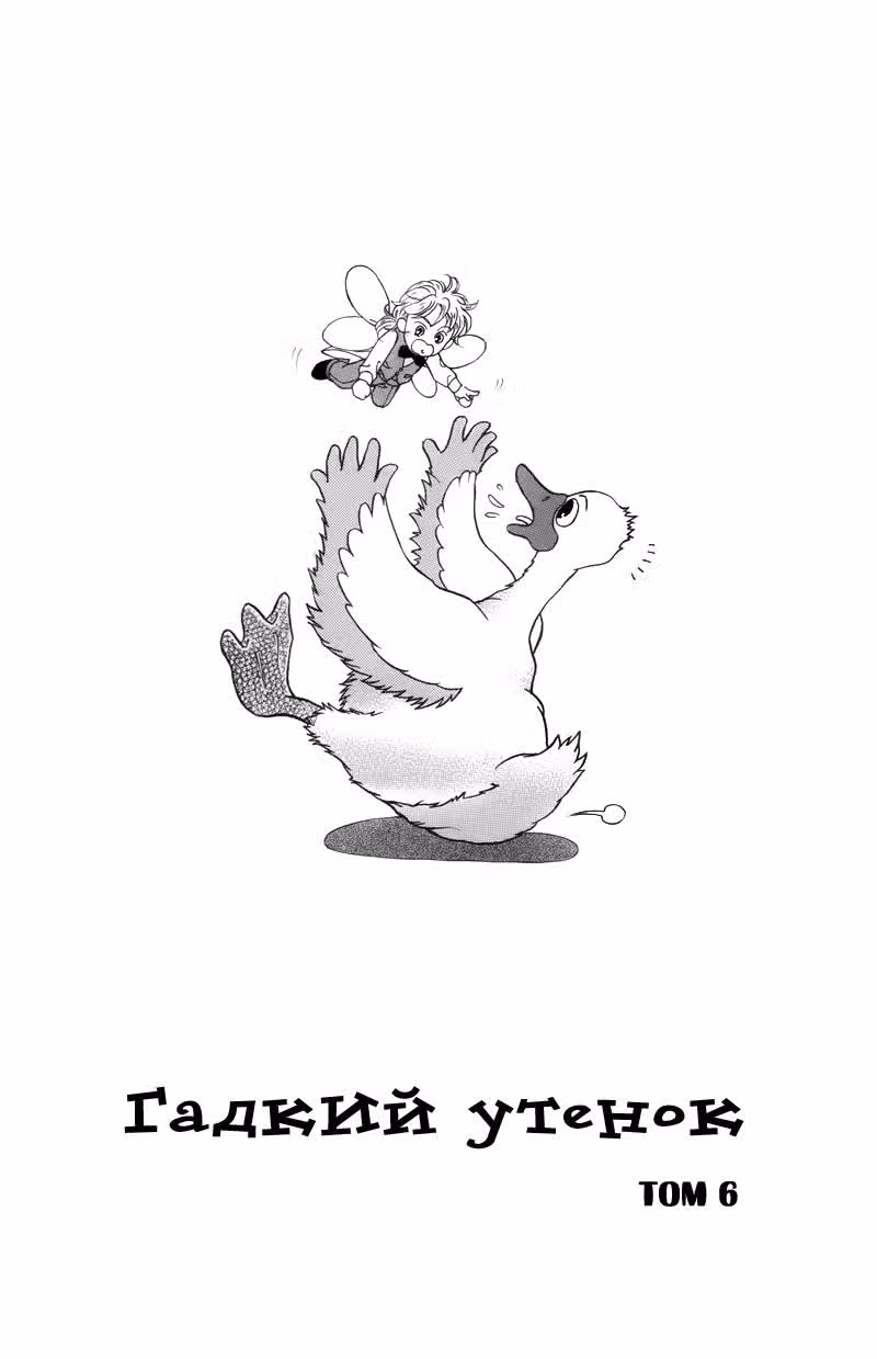 Гадкий утёнок — Том 6 · Глава 1, страница 5