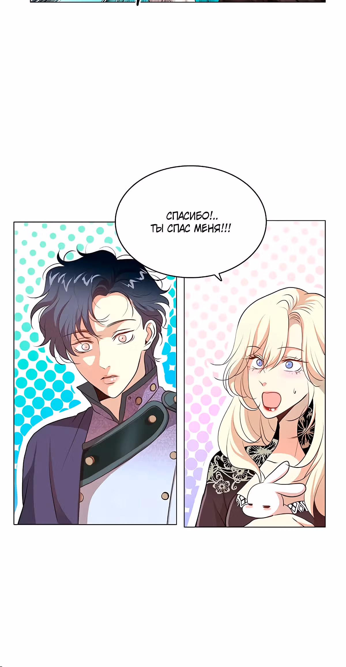 Я стала мачехой девушки-кролика — Том 1 · Глава 4, страница 18