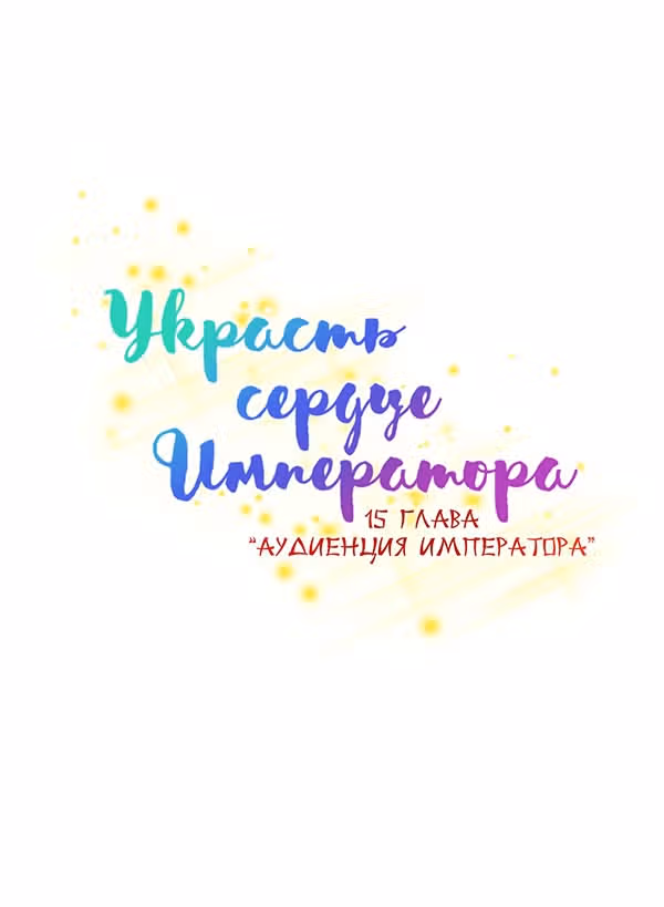 Украсть сердце императора — Том 1 · Глава 15, страница 1