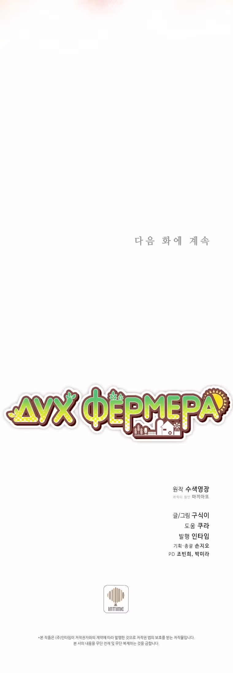 Дух Фермера — Том 3 · Глава 112, страница 36