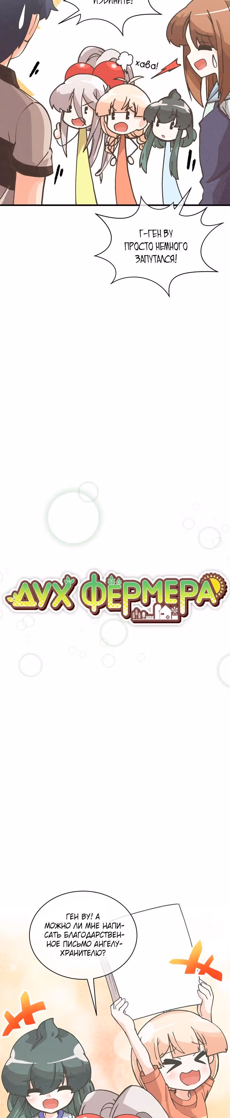 Дух Фермера — Том 3 · Глава 115, страница 5