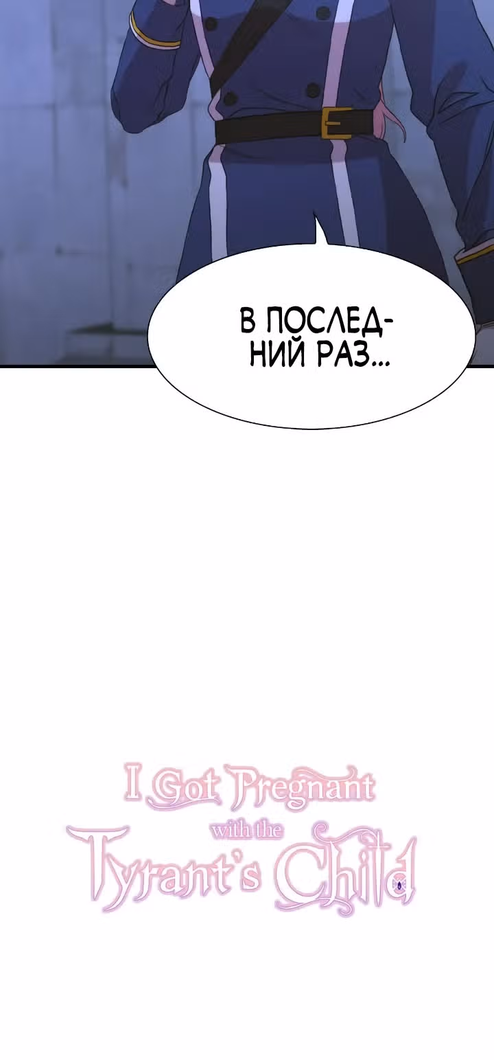 Дитя от тирана — Том 1 · Глава 96, страница 48