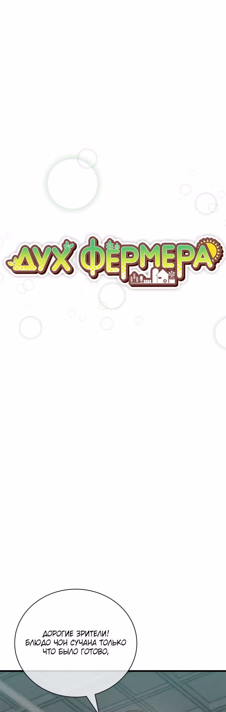 Дух Фермера — Том 3 · Глава 123, страница 7