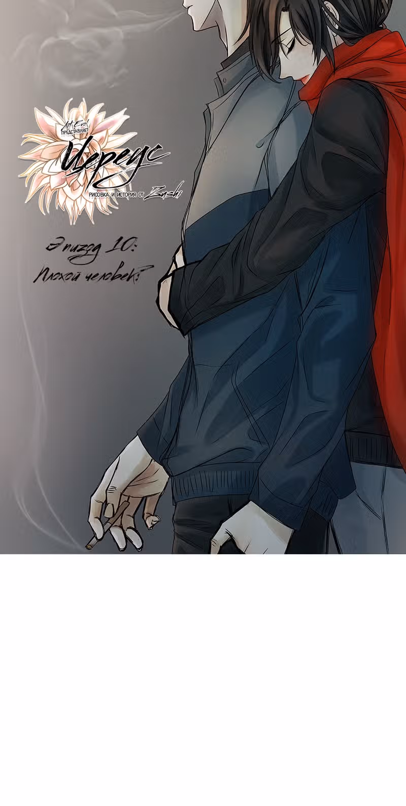 Цереус — Том 1 · Глава 10, страница 4