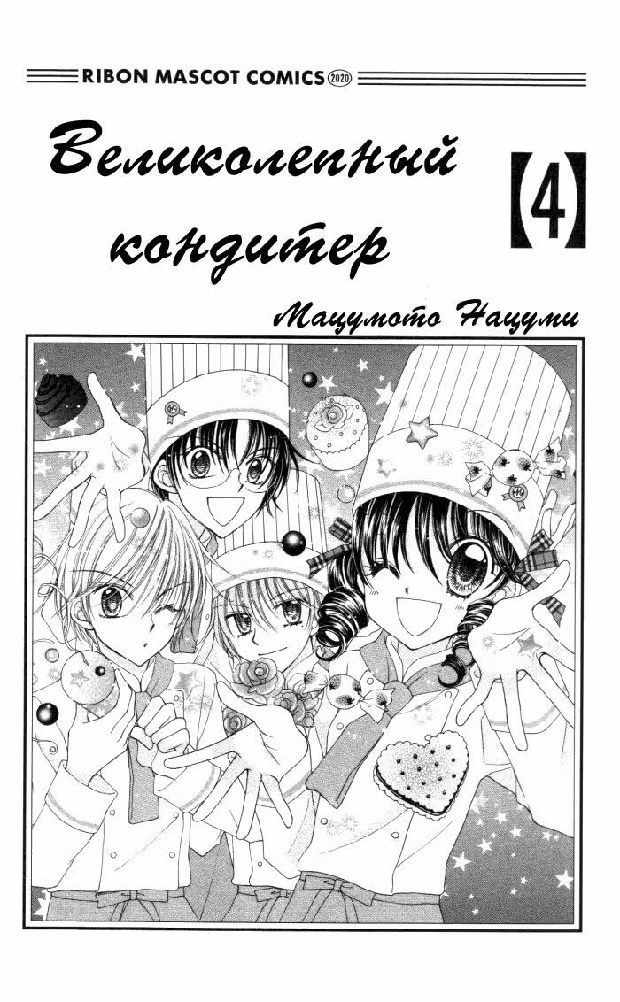 Великолепный кондитер — Том 4 · Глава 12, страница 2