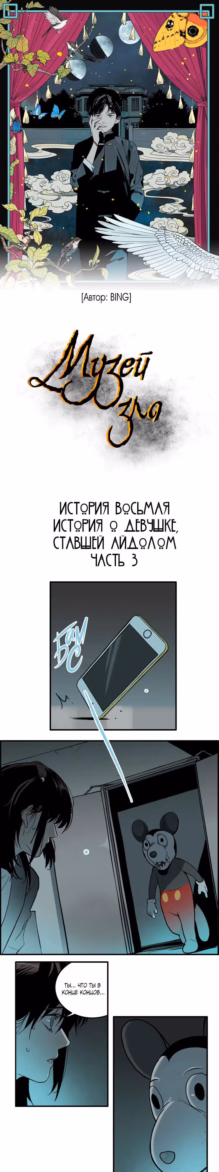 Музей зла — Том 1 · Глава 11, страница 2