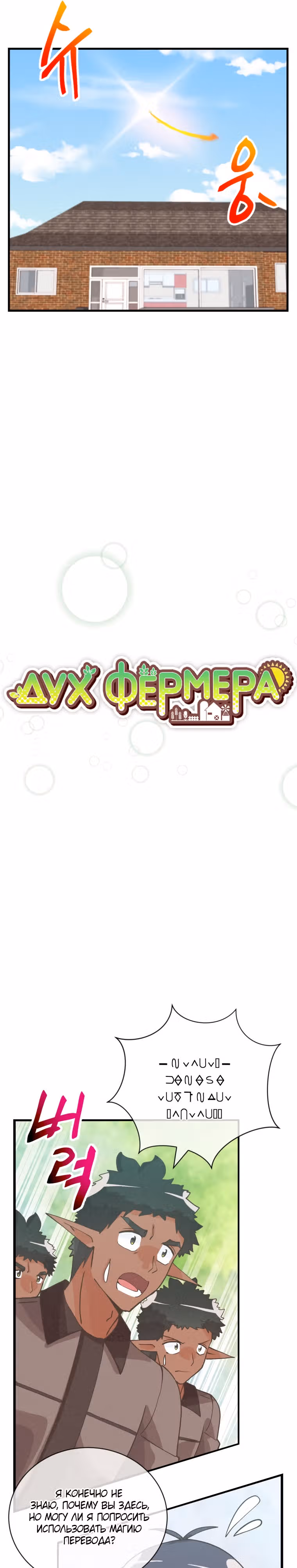Дух Фермера — Том 3 · Глава 128, страница 8