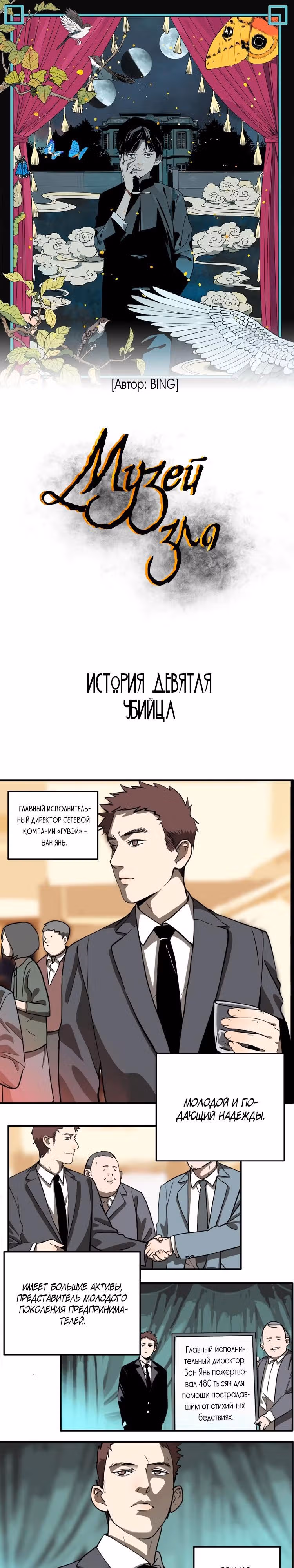 Музей зла — Том 1 · Глава 12, страница 2