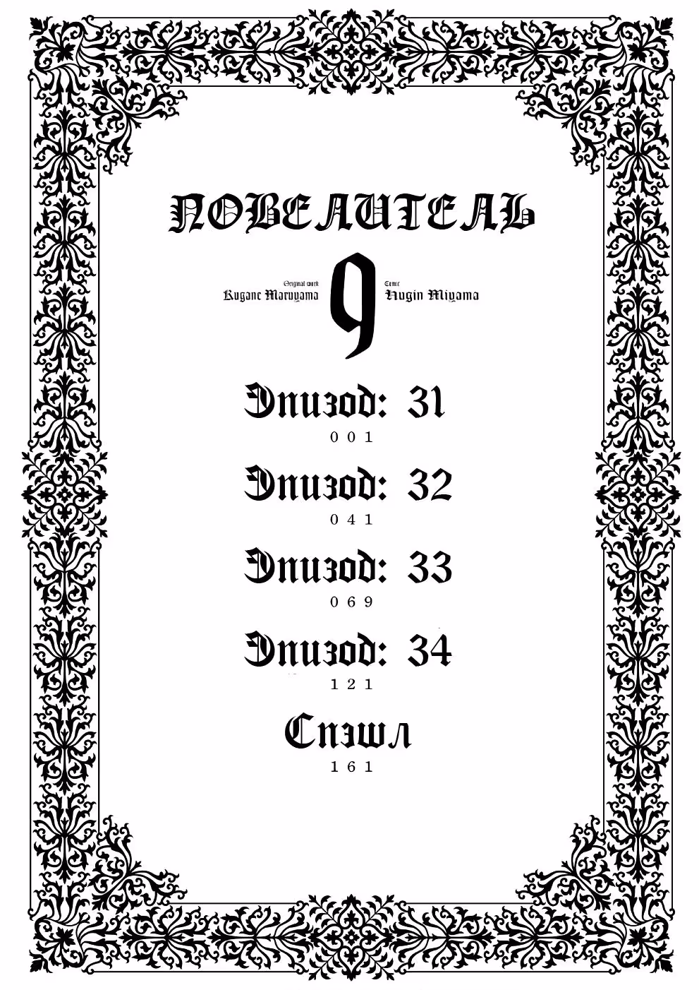 Повелитель — Том 1 · Глава 46, страница 5