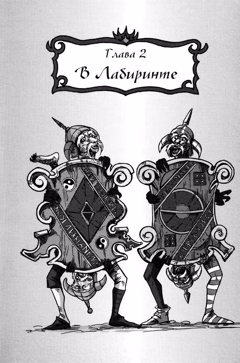 Возвращение в Лабиринт — Том 1 · Глава 2, страница 1