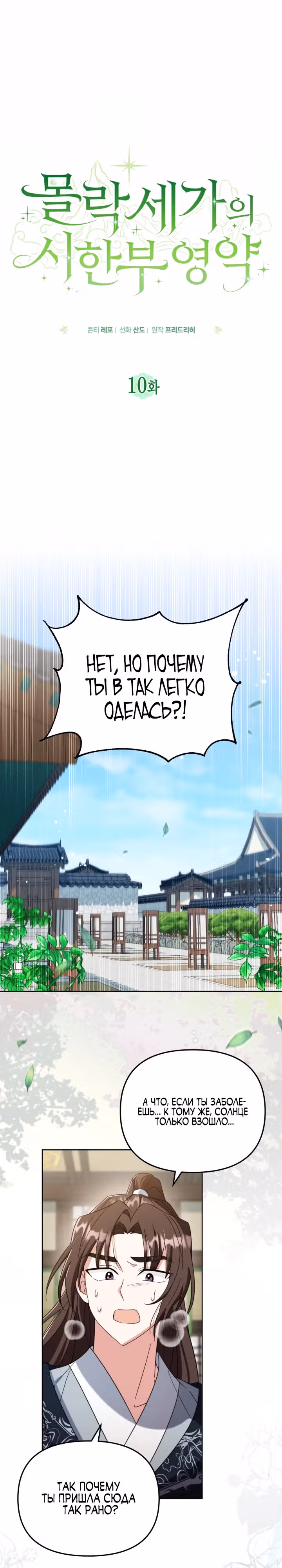 Ограниченная во времени леди некогда могущественной семьи — Том 1 · Глава 10, страница 5