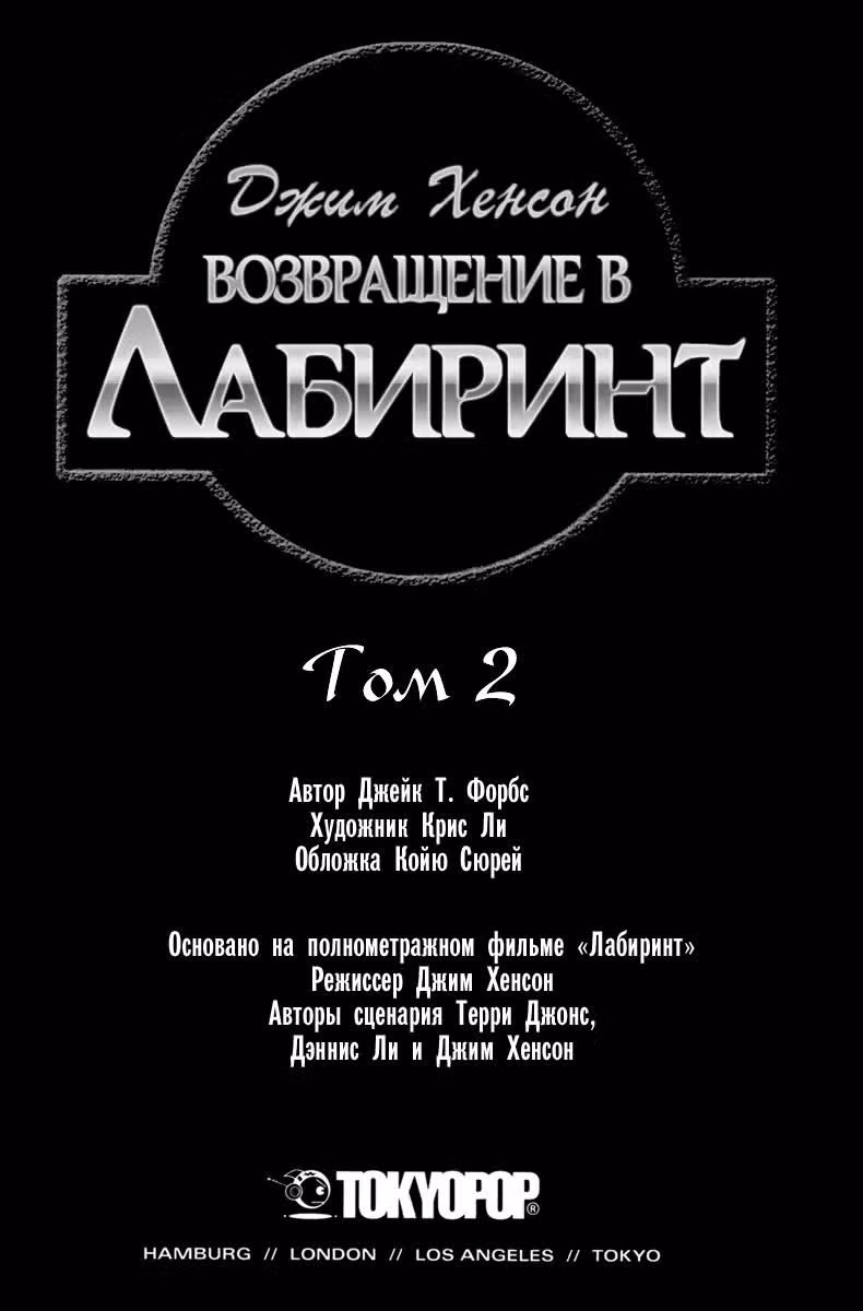 Возвращение в Лабиринт — Том 2 · Глава 1, страница 3