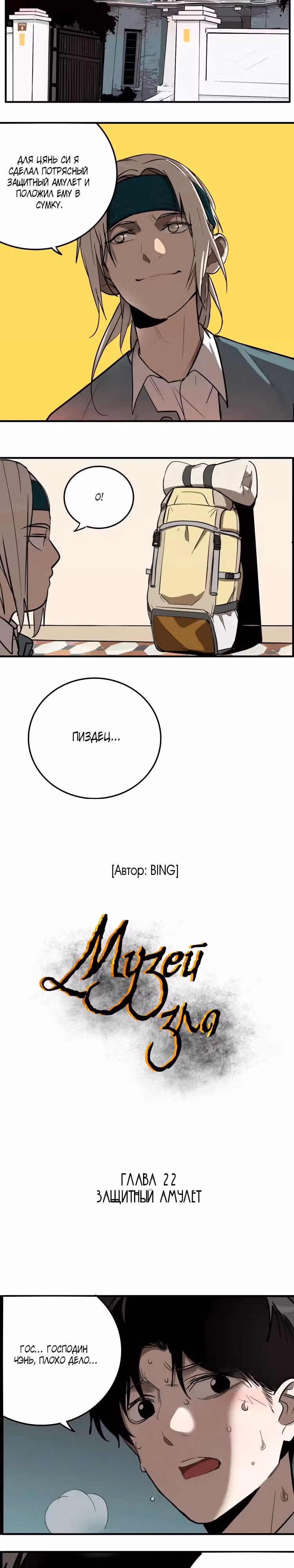 Музей зла — Том 1 · Глава 22, страница 3