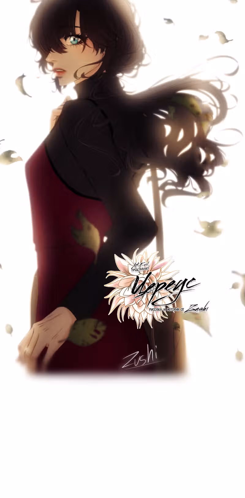 Цереус — Том 1 · Глава 21, страница 8