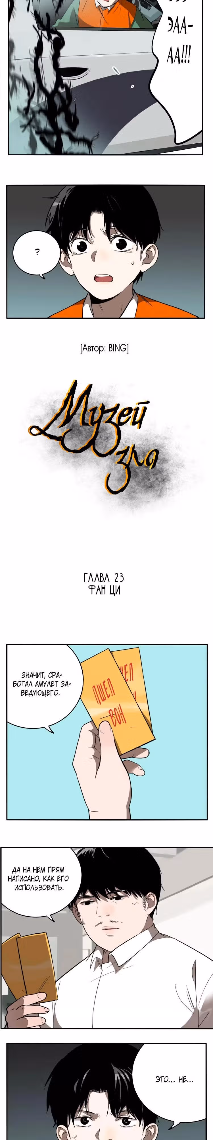Музей зла — Том 1 · Глава 23, страница 4