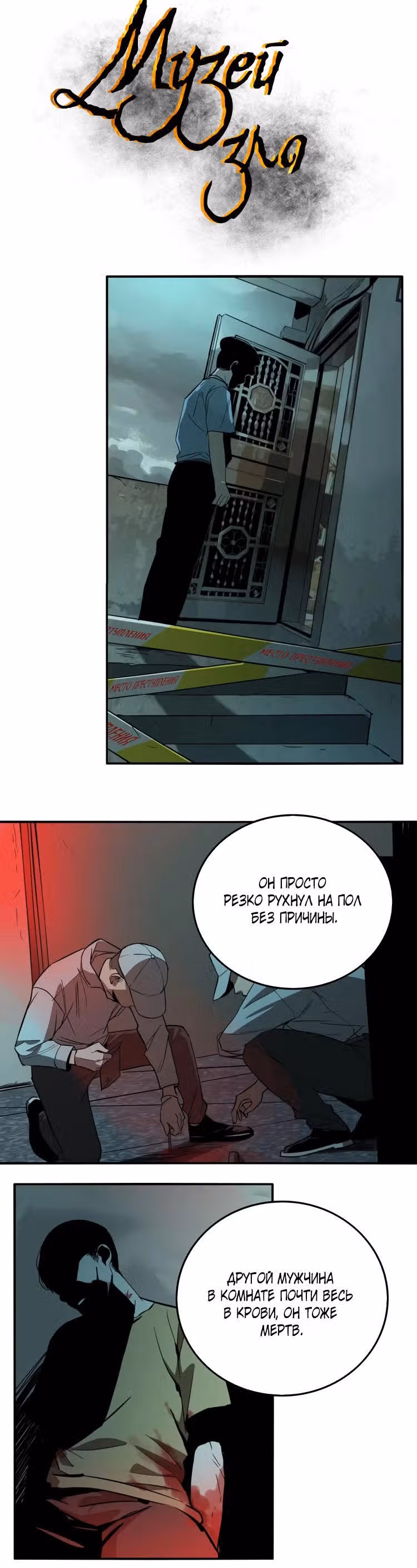 Музей зла — Том 1 · Глава 25, страница 4