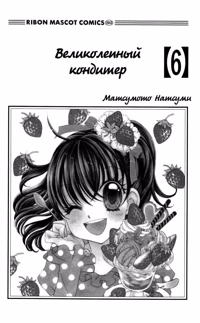 Великолепный кондитер — Том 6 · Глава 18, страница 3