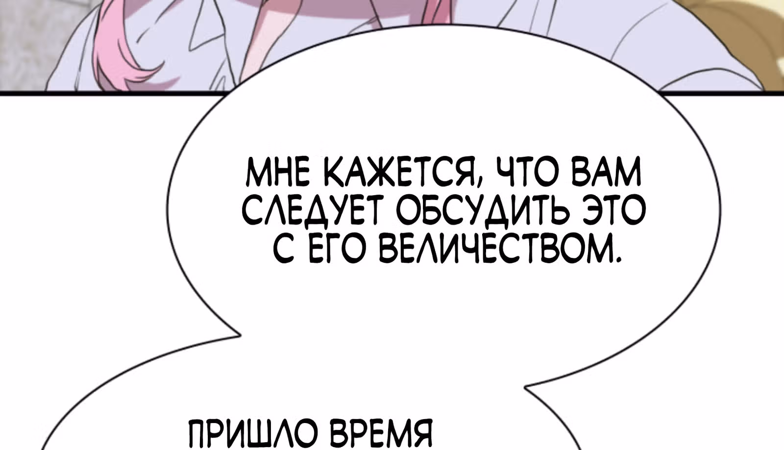 Дитя от тирана — Том 1 · Глава 101, страница 85