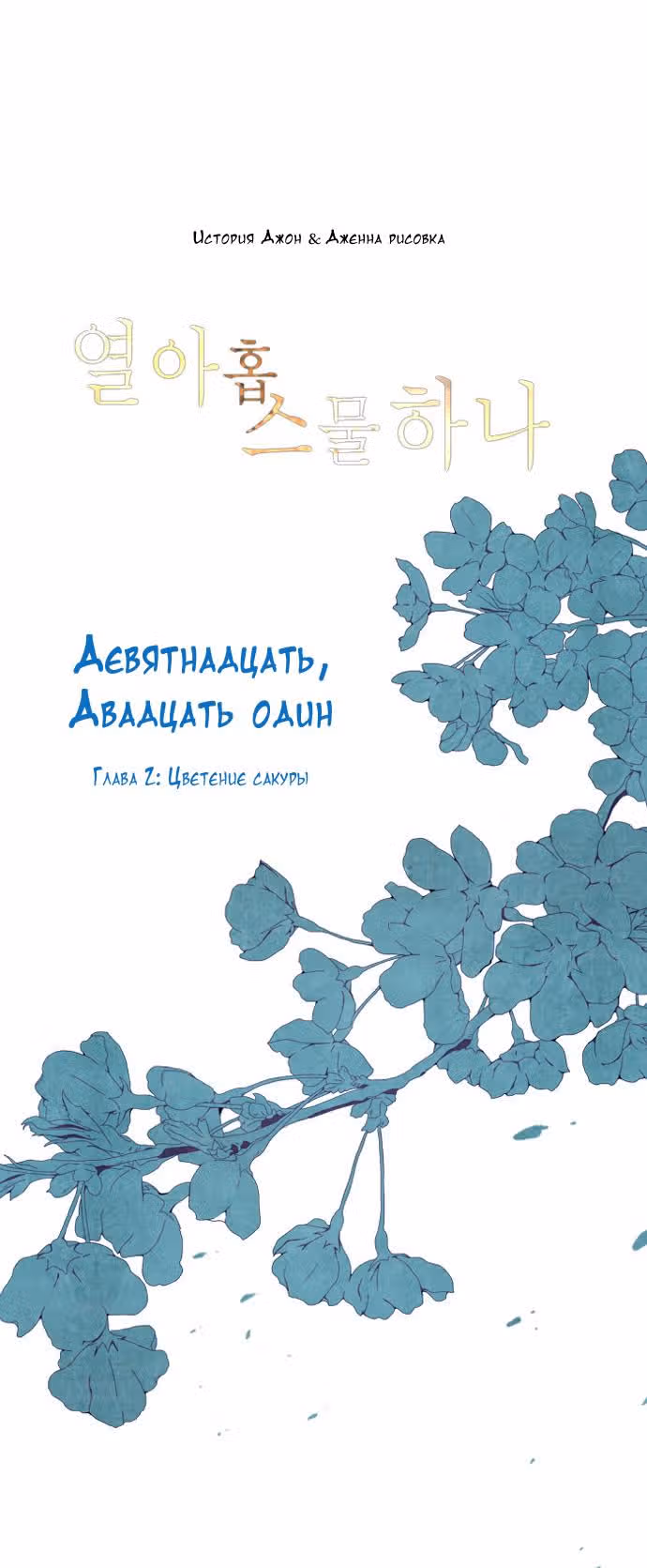 Девятнадцать, Двадцать один — Том 1 · Глава 2, страница 2
