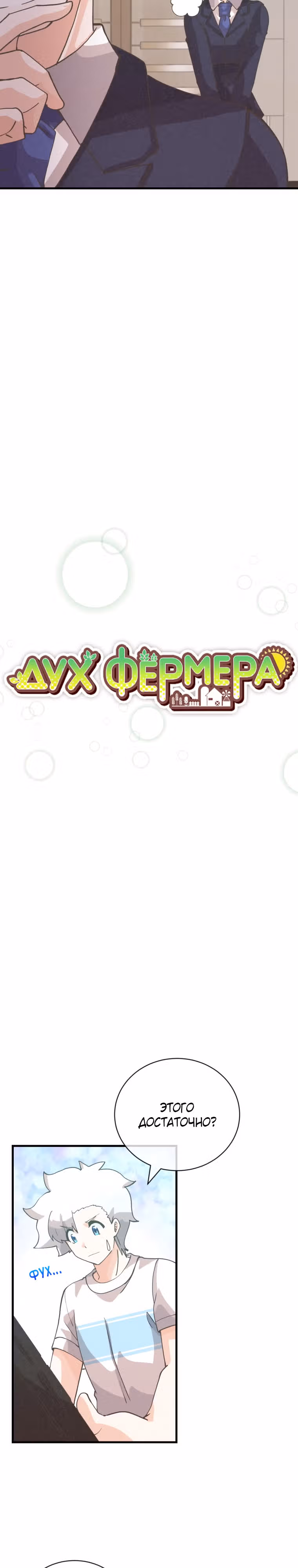 Дух Фермера — Том 3 · Глава 133, страница 7