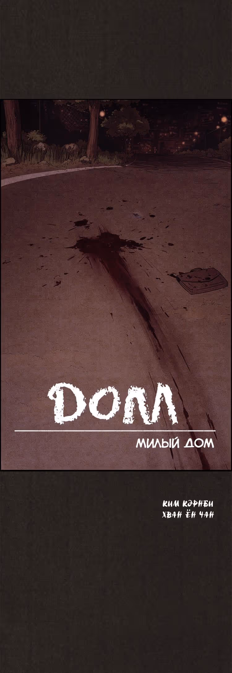 Милый дом — Том 1 · Глава 4, страница 11