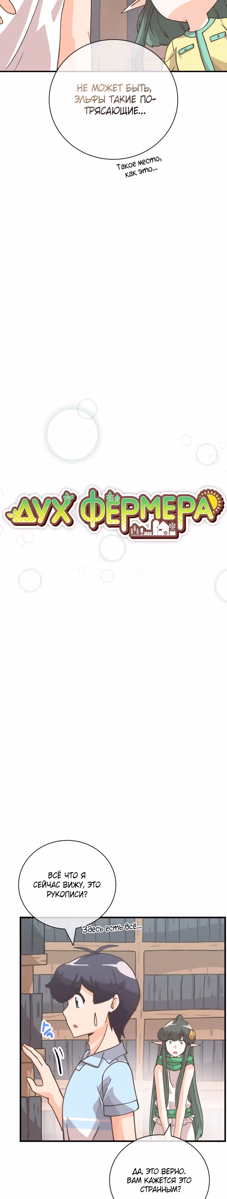 Дух Фермера — Том 3 · Глава 134, страница 3