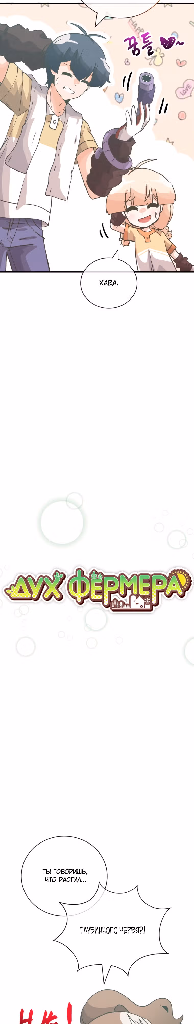 Дух Фермера — Том 3 · Глава 137, страница 8
