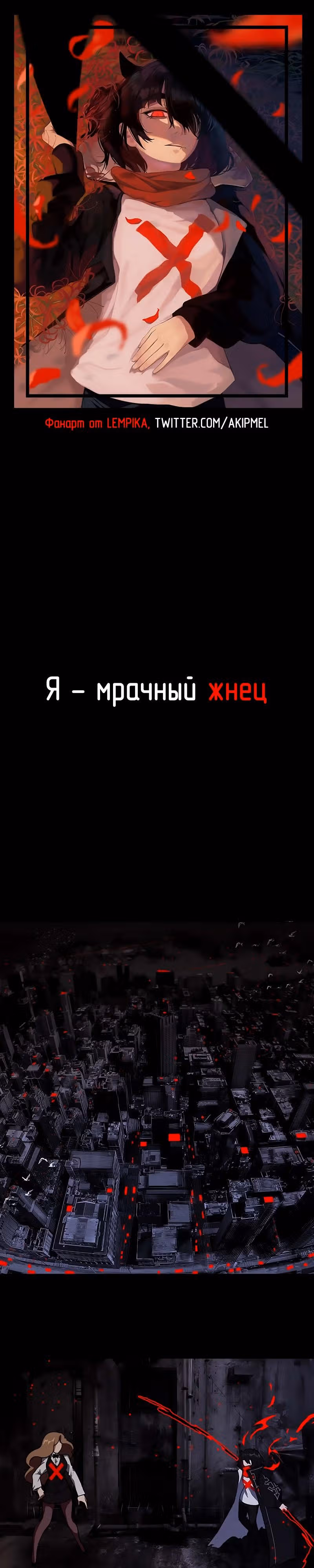 Я - мрачный жнец — Том 1 · Глава 8, страница 1