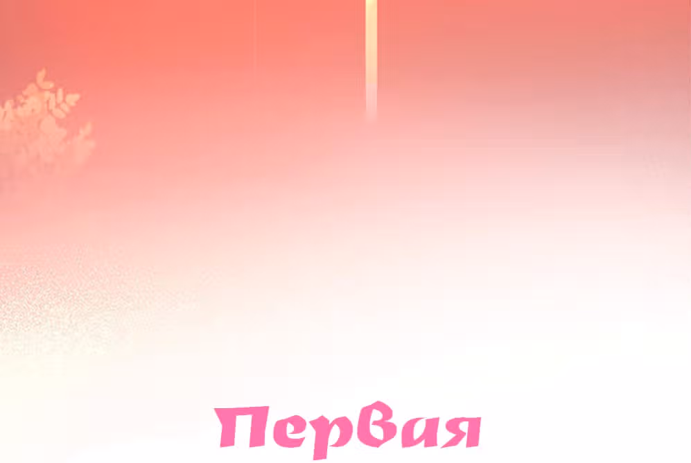 Первая любовь ИИ — Том 1 · Глава 0.5, страница 4